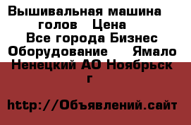 Вышивальная машина velles 6-голов › Цена ­ 890 000 - Все города Бизнес » Оборудование   . Ямало-Ненецкий АО,Ноябрьск г.